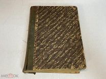 Старинная книга Аксаков Сергей Тимофеевич Записки об уженье рыбы и другое до 1917 H1