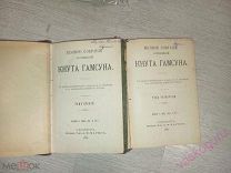 Кнут Гамсун. Собрание сочинений 2 и 4 т.т Прижизненное издание, 1910 г. изд. «Маркс»!