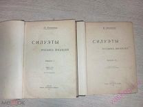 КНИГА ЮЛИЙ ИСАЕВИЧ АЙХЕНВАЛЬД СИЛУЭТЫ РУССКИХ ПИСАТЕЛЕЙ 1 ВЫПУСК 1911 ГОД РЕДКОСТЬ.!