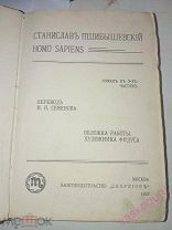 Станислав Пшибышевский Homo Sapiens 1902 год.!