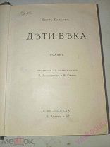 Кнут Гамсун. Дети Века, 1914 г. изд. «Польза»!