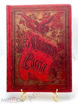 Живописная Россия. Том VI. Часть 1. Москва, 1898