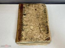 Старинная книга, Указание пути к спасению. Труд Епископа Петра. 1872 год. H1