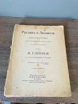 Старинные ноты Руслан и Людмила империя