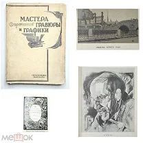 [Богато ил.] Мастера современной гравюры и графики. Сборник материалов. 1928. (Издат. переп.)