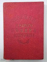 [Редкость] Остроумов И. Святыни нашего Севера (Путешествие по Соловкам, Валааму и др.) 1897.