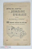 [Редкость]Игра в карты в «Невольное признание» или в «Вопросы и ответы». 1000 вопросов. 1906