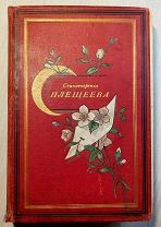 1898 г Прижизненное изд.! А. Н. Плещеев Стихотворения
