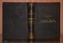 Толстой Л. Н. Война и мир. Т. 1-3. 1868.!