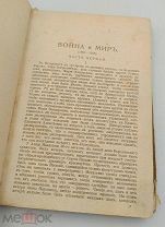 Аукцион.Старинная книга. «Война и мир», Л.Н. Толстой. Царская Россия, до 1917 года.