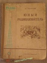Книга «Юный радиолюбитель» 1959 год.