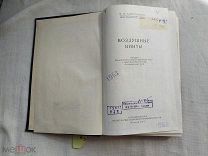 РАСПРОДАЖА редкий АВИА авиация 1951 книга САМОЛЕТ воздушные винты производство № 24