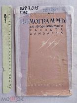 РАСПРОДАЖА редкий АВИА авиация 1940 книга САМОЛЕТ расчет номограммы таблица война № 25