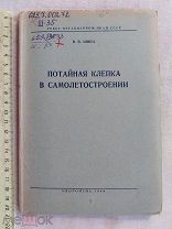 РАСПРОДАЖА редкий АВИА авиация 1940 книга САМОЛЕТ потайная клепка самолетостроение войн № 26