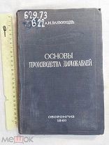 РАСПРОДАЖА редкий АВИА авиация 1940 книга ДЕРЕЖАБЛЬ производство ЧЕРЧЕЖИ самолет № 27