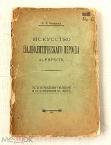 [Редкость Нумерованный экз] Искусство палеолтического периода 1912 - Археология Ископаемые Древности