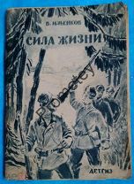 Ильенков. Сила жизни. 1942 г Художник А. Лаптев.