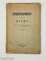 Книга Стихотворения и драма М.П. Естифеевой, 1889г. П!