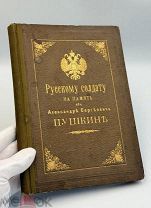 Книга Юбилейное изд. Русскому солдату на память. от А.С. Пушкина Спб 1899год. П!