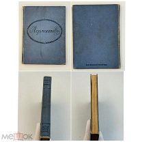 Книга М.Ю. Лермонтов, изд. Петроградской Думы, 1915г. П!