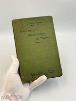 Книга Карманный справочник по тактике 1909год.П. фон-Генрих. П!