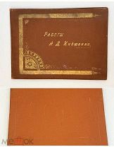 Книга Работы А.Д. Кившенко. Сборник снимков картин, рисунков и акварелей. Спб 1896год. П!