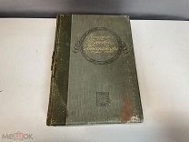 Старинная книга «История русской литературы в 19 веке» 1911 год. X1