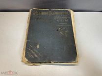 Старинная книга «Изящное садоводство и художественные сады» Арнольд Регель. 1896 год. X1