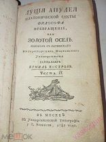 Луция Апулея Платонической Секты или Золотой Осел 2 часть из двух. 1781 год.!