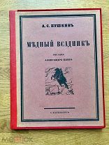 Медный всадник. Петербургская повесть А.С. Пушкина. Экз. Nº 146. Иллюстрации А. Бенуа. 1923.