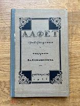 А. Фет. Стихотворения. Тир. всего 1000 экз. чудесная графика Канашевича! 1922.