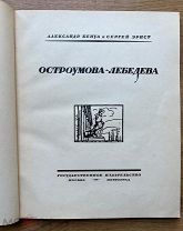 Александр Бенуа и Сергей Эрнст. Остроумова-Лебедева. [1924].