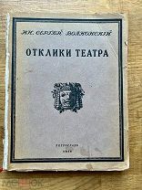 Кн. Сергей Волконский. Отклики театра. Тип. «Сириус» 1914.
