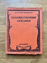 Кн. Сергей Волконский. Художественные отклики. Издание «Аполлона» 1912.