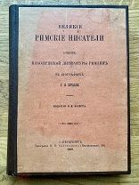 Великие римские писатели. В биографиях Г.В. Штолля. Тип. И.Н. Скороходова 1889.