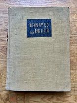 Леонардо да Винчи. Роскошно иллюстрированное издание. Изд. И.А. Маевского, 1914.