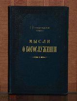 [Иоанн Кронштадтский] Мысли о богослужении. 1894.!