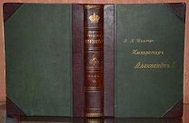 Шильдер Н. Император Александр Первый. Том 2.!