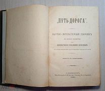 «Путь‑дорога», 1893: Чехов, Гиппиус, Бальмонт — редкая прижизненная публикация