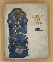Автограф Ивана Сытина - дарственная Анчарскому Н.С. Полвека для книги.