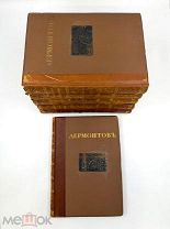 Книги «Полное собрание сочинений» М.Ю. Лермонтова в 6 томах. Москва, 1914 г. Редкость