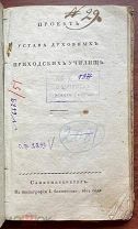 [1814] Проект устава духовных училищ
