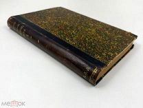 Книга «К истории хозяйственного быта». Москва, 1894 г. Редкость