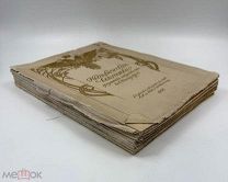 Книга «Альбом исторической выставки предметов искусства 1904 г.» в С.-Петербурге.