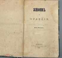 [1860] Мацкевич Давид. Живопись во Франции