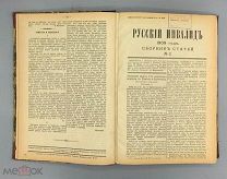 Изборник газеты Русский Инвалид.Сборник статей.1909-1910