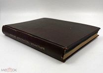 Книга «Фрески Ферапонтова монастыря». С.-Петербург, 1911 г.