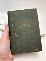 Псалтирь 1879 Санкт-Петербург Синодальная типография старинная церковная книга