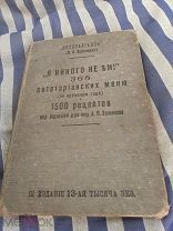 Антикварная книга, Я никого не ем"1914г. Вегетарианство.!