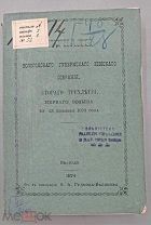Журналы Вологодского губернского земского собрания. Второго трехлетия. Первого созыва 10-23 декабря